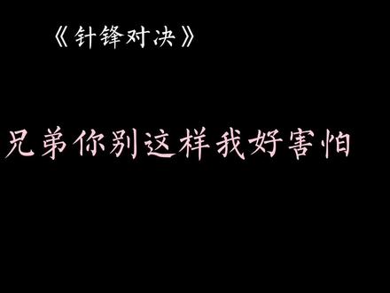 针锋相对的对决让比赛更加激烈和刺激